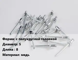 Заклепка с полукруглой головкой 5х8 медь